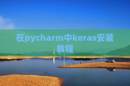 在pycharm中keras安装教程 在pycharm中keras安装教程